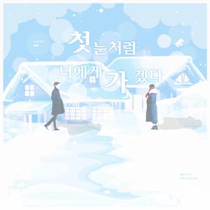 첫눈처럼너에게가겠다（翻自 Ailee）