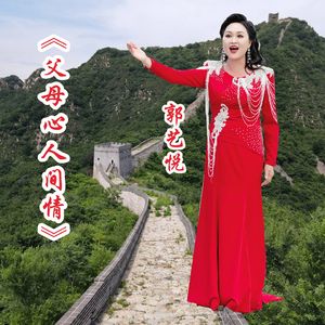 父母心人间情