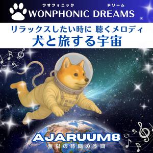 宇宙犬の冒険