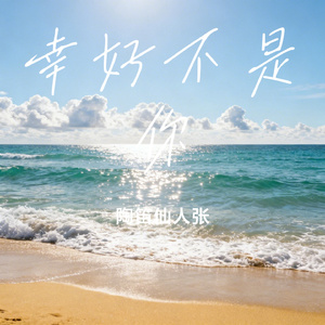 幸好不是你