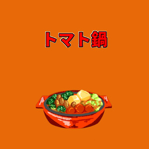 トマト鍋 (feat. 初音ミク)