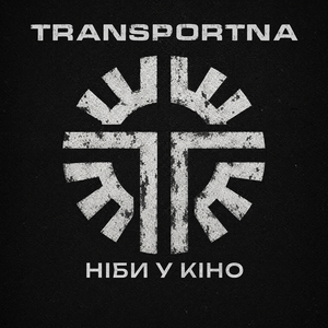 Ніби у кіно