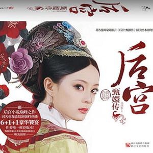 后宫甄嬛传057