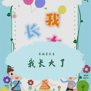 我长大了-青溯演唱