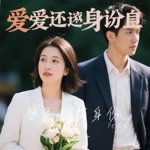 想爱却没身份 (Cover Tz小狼)