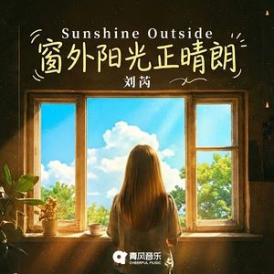 窗外阳光正晴朗