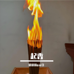 起香