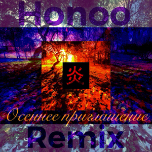 Осеннее приглашение (Timestamp Remix)
