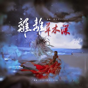 离离草木深 伴奏