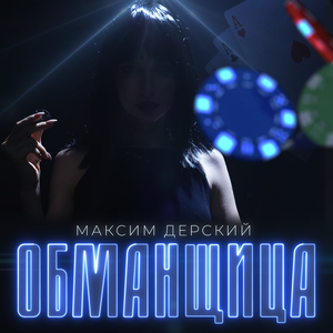 Обманщица