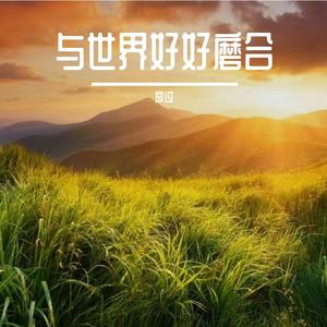 与世界好好磨合