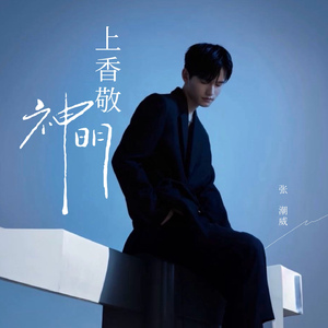 上香敬神明 (DJ版)