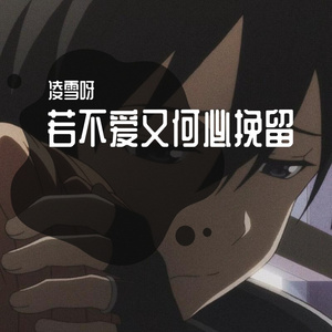 若不爱，又何必挽留