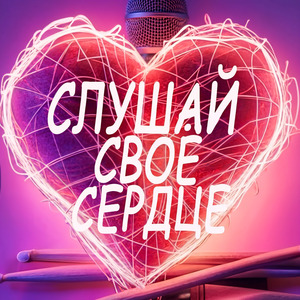 Слушай своё сердце