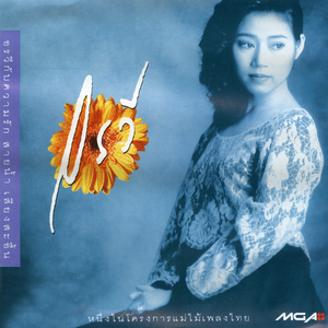 ถึงร้ายก็รัก