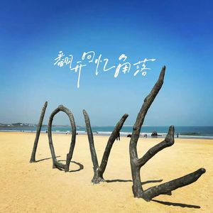 翻开回忆的角落