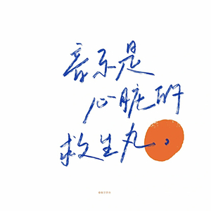 我妈妈让我好好学习