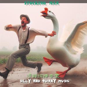 搞怪音乐（抖音 Tik Tok 热单）