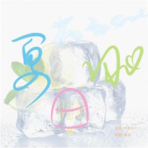 夏日冰（广播剧《彼得·潘与辛德瑞拉》主题曲）