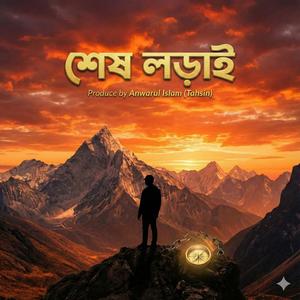 শেষ লড়াই