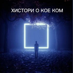 Хистори О Кое Ком