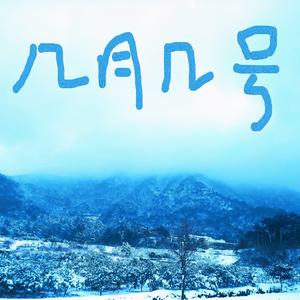 几月几号（prod by ATTBEAT）