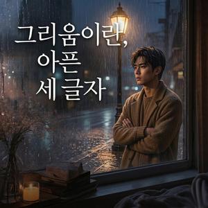 그리움이란, 아픈 세 글자