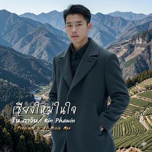 เชียงใหม่ในใจ