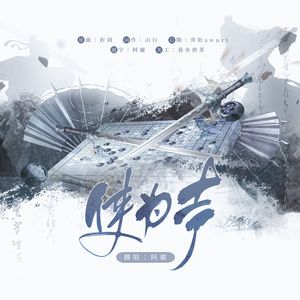 侠为声——（《燕云十六声》少东家同人曲）