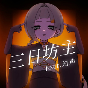 三日坊主 (feat. 知声)
