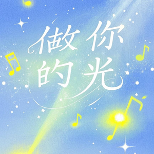 做你的光