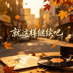 就这样继续吧