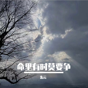 命里有时莫要争 伴奏