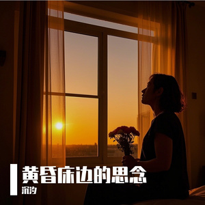 黄昏窗边的思念