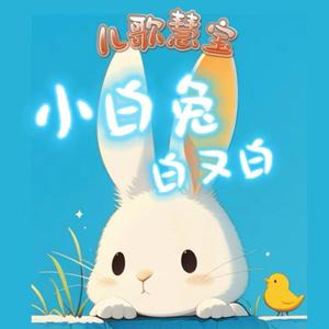 小白兔白又白 (欢快版)