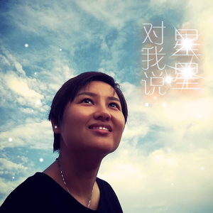 星星对我说（成长篇）