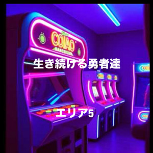 生き続ける勇者達