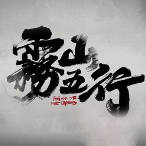 【雾山五行OP】渊海无畏（cover 林魂）