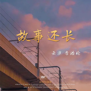 故事还长（合唱版）