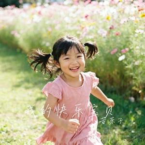 我的快乐宝贝