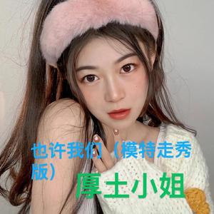 也许我们 (DJ版)