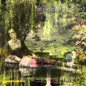 Дремлют плакучие ивы