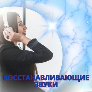 Балансирующие мелодии