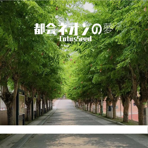 都会ネオンの夢
