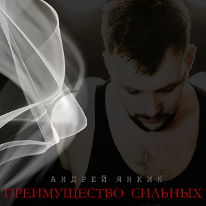 Преимущество сильных