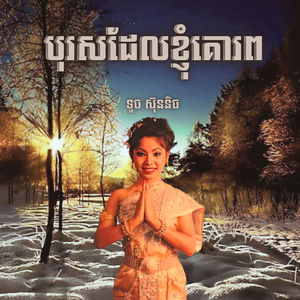 បុរសដែលខ្ញុំគោរព