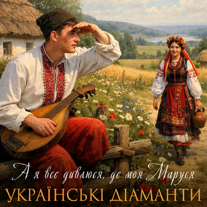 А я все дивлюся, де моя Маруся