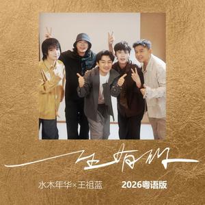 一生有你 (粤语版)