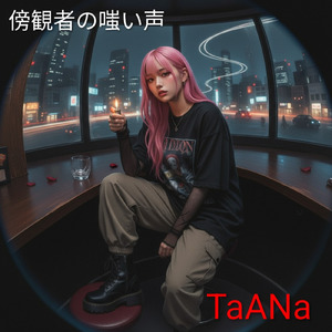 傍観者の嗤い声