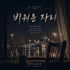 비워둔 자리